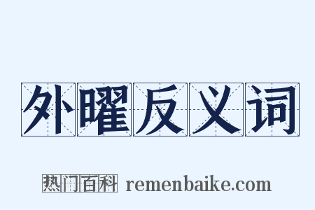 外曜反义词是什么意思的图片